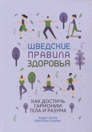 Шведские правила здоровья (Хансен А.)