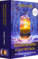 _Карты гадальные(Попурри) Магич.врата в царство света (44карт+инстр.в коробке) (Грей К.)