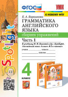 УМК   4кл. Англ.яз. Грамм-ка Сб.упр. Ч. 1 К уч.Н.И.Быковой и др. "Spotlight" [к нов.ФПУ] (Барашкова Е.А.;М:Экзамен,23)