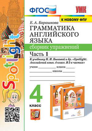 УМК   4кл. Англ.яз. Грамм-ка Сб.упр. Ч. 1 К уч.Н.И.Быковой и др. "Spotlight" [к нов.ФПУ] (Барашкова Е.А.;М:Экзамен,23)