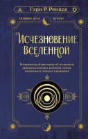 АлхимияДуха_Лучшее Исчезновение Вселенной Откровенный разговор об иллюзиях,прошлых жизнях,религии,сексе,политике и чудесах прощения (Ренард Г.)