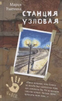 ЯПлюсВсе Ушенина М. Станция узловая