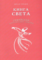 Книга света Суфийская энергетическая практика (Третьяков Н.)