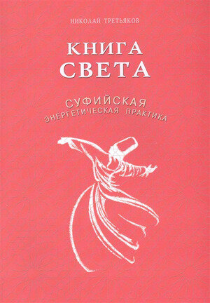 Книга света Суфийская энергетическая практика (Третьяков Н.)