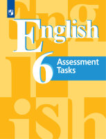 У.  6кл. Англ.яз. Assessment Tasks [Контр.задания] (Кузовлев В.П.,Симкин В.Н.,Перегудова Э.Ш.и др.;М:Пр.23) Изд.10-е,стереотип.