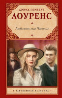 ЗарКлассика(АСТ)(тв) Лоуренс Д.Г. Любовник леди Чаттерли