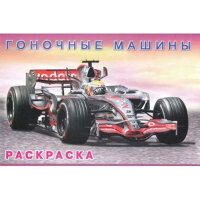 Раскр(Фламинго) Техника Гоночные машины