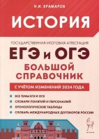 ЕГЭиОГЭ(Легион) История Бол.спр.д/подг. (Крамаров Н.И.;РнД,24)