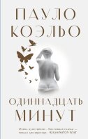 Коэльо П.(АСТ)(тв) Одиннадцать минут [Коэльо.Классика]
