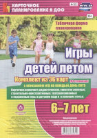 _КарточноеПланированиевДОО Н-122 Игры детей летом 6-7 лет [36 темат.карт,А4] (Руднева Н.Б.) ФГОС ДО