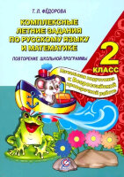 Комплексные летние задания по русс.яз.и математике  2кл. (Федорова Т.Л.)