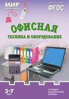 _НаглядДидактПос(МозаикаС) МирВКартинках_СоотвФГОС Офисная техника и оборудование 3-7 лет (Минишева Т.) (8 листов,в папке)