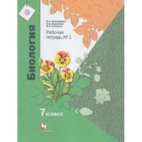 У.  7кл. Биология Раб.тет. 2тт (Пономарева И.Н.,Корнилова О.А.,Кучменко В.С.;М:Вентана-Граф,21) Изд. 3-е,стереотип. [зел.]