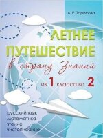 Летнее путешествие в страну знаний из 1 во 2кл. Русс.яз. Устный счет Чтение Чистописание (Тарасова Л.Е.)