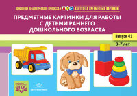 _НаглядПос(Детство-Пр.) ОснащПедПроцессаВДОО Вып.43 Предметные картинки д/работы с детьми раннего дошк.возраста Картотека предмет.картинок (Литвинова О.Э.) ФГОС