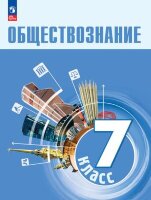 У.  7кл. Обществознание (Боголюбов Л.Н.,Лазебникова А.И.,Половникова А.В.и др.;М:Пр.24) Изд. 2-е,стреотип. [ФП22]
