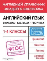 НаглядныйСпрМлШкольника 1- 4кл. Англ.яз. в схемах,таблицах,рисунках (Львова М.А.)