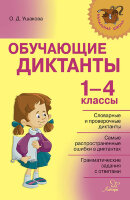 НачШкола(Литера)(о) Обучающие диктанты 1-4кл. (Ушакова О.Д.)