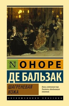 ЭксклюзивнаяКлассика(тв) Бальзак О.де Шагреневая кожа