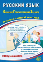 ОГЭ(Интеллект-Центр)`24 Русс.яз. (Драбкина С.В.и др.)