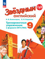 У.  9кл. Англ.яз. Starlight (Звездный английский) Тренировочные упр.в формате ОГЭ(ГИА) Углуб.изучение (Комиссаров К.В.,Кирдяева О.И.М:Пр.24) Изд.11-е,перераб.