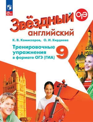 У.  9кл. Англ.яз. Starlight (Звездный английский) Тренировочные упр.в формате ОГЭ(ГИА) Углуб.изучение (Комиссаров К.В.,Кирдяева О.И.М:Пр.24) Изд.11-е,перераб.