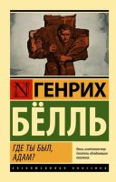 ЭксклюзивнаяКлассика-мини Белль Г. Где ты был, Адам?