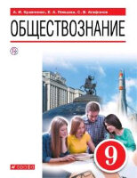 У.  9кл. Обществознание (Кравченко А.И.,Певцова Е.А.,Агафонов С.В.;М:Дрофа,20)