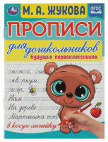 Жукова М.А.(Умка)(о) Прописи д/дошкольников в косую линейку Будущих первоклассников