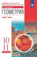 У. 10-11кл. Геометрия Базовый уровень (Шарыгин И.Ф.;Дрофа,19) Изд. 7-е,стереотип.