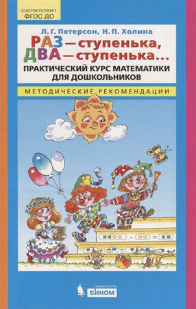 Петерсон Л.Г. Раз-ступенька,два-ступенька... Практ.курс математики д/дошкольников Метод.рек. (Петерсон Л.Г.,Холина Н.П.) ФГОС ДО