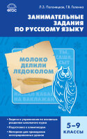 СбЗаданий(тв) Русс.яз.  5- 9кл. Занимат.задания (Полонецкая Л.З.,Галкина Г.В.)