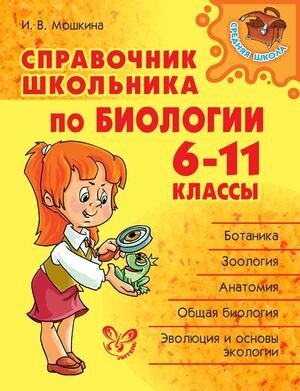 СрШкола(Литера)(о) Спр.школьника по биологии 6-11кл. (Мошкина И.В.)