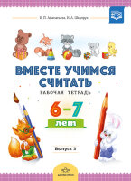 РазвитиеМатематПредставлений Вместе учимся считать Раб.тет. 6-7 лет Вып. 3 (Афанасьева И.П.,Шклярук И.А.) ФГОС
