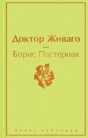 ЯркиеСтраницы Пастернак Б.Л. Доктор Живаго