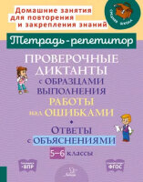 ТетРепетитор Пров.диктанты с образцами выполнения работы над ошибками 5-6кл. Ответы с пояснениями (Стронская И.М.)