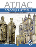 У. Атлас  6кл. Всеобщая история История Ср.веков (Стецюра Т.;М:Русское слово,23)
