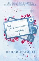 Freedom(тв) Стайнер К. Нечестная игра