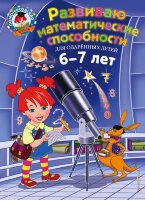 ЛомоносовскаяШкола(тв/м) Развиваю математические способности Д/одаренных детей 6-7 лет (Родионова Е.А.,Казакова И.А.)