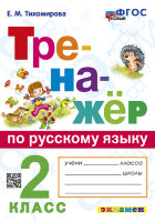 Тренажер(Экзамен)_НовыйФГОС Русс.яз.  2кл. Ко всем действ.учебникам (Тихомирова Е.М.)
