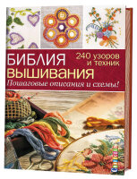 CraftClub(тв)(б/ф) Библия вышивания 240 узоров и техник Пошаговые описания и схемы (Хемингуэй К.)