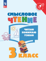 ТренажерМлШкольника Смысловое чтение  3кл. Читаю,понимаю,узнаю (ред.Фурсова М.А.)