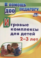 Учитель 4011д ВПомощьПедагогуДОО Игровые комплексы для детей 2-3 лет (Афонькина Ю.А.) ФГОС ДО