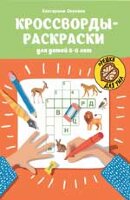 ОрешкиДляУма Кроссворды-раскраски д/детей 5-6лет (Окунева Е.Г.)