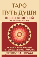 _Карты гадальные(АСТ)1 Таро Путь Души Ответы Вселенной на ваши вопросы (44карты+брошюра) (Ван Прааг Дж.)
