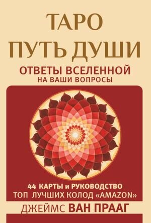 _Карты гадальные(АСТ)1 Таро Путь Души Ответы Вселенной на ваши вопросы (44карты+брошюра) (Ван Прааг Дж.)