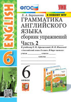УМК   6кл. Англ.яз. Грамм-ка Сб.упр. Ч. 2 к уч.О.В.Афанасьевой,И.В.Михеевой [к нов.ФПУ] (Барашкова Е.А.;М:Экзамен,23)