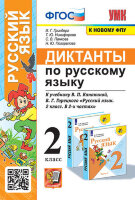 УМК   2кл. Русс.яз. Диктанты к уч.В.П.Канакиной,В.Г.Горецкого [к нов.ФПУ] (Гринберг И.Г.и др.;М:Экзамен,23)