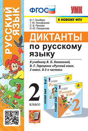 УМК   2кл. Русс.яз. Диктанты к уч.В.П.Канакиной,В.Г.Горецкого [к нов.ФПУ] (Гринберг И.Г.и др.;М:Экзамен,23)