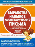 УниверсКомплТренажер Выработка навыков каллиграфического письма